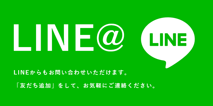 LINEでのお問い合わせ