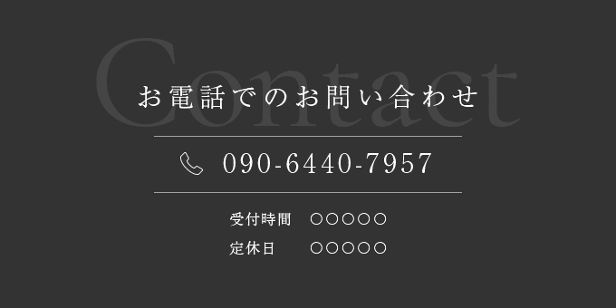 お電話でのお問い合わせ